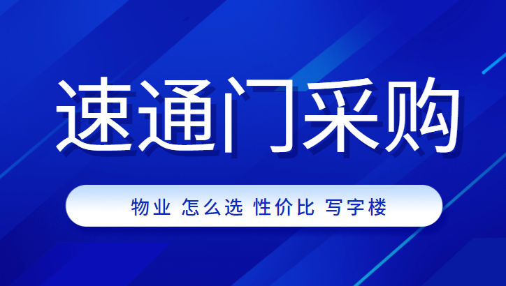 物業公司采購高性價比速通門，中全清茂送你9條秘訣