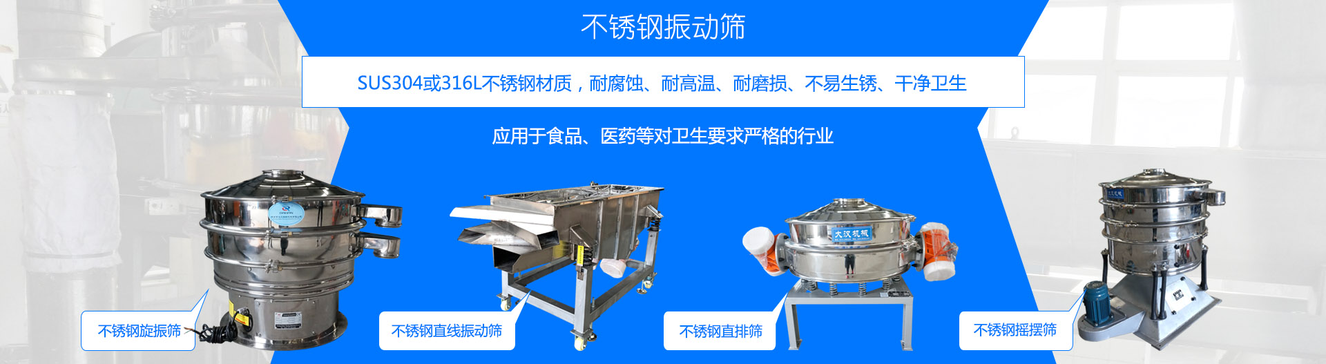 不銹鋼振動(dòng)篩采用304或316L不銹鋼材質(zhì)，適合食品、醫(yī)藥行業(yè)行業(yè)，干凈衛(wèi)生