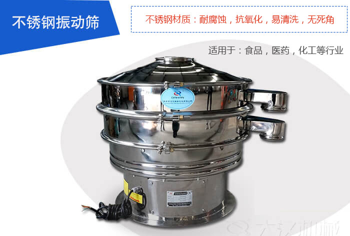 不銹鋼振動篩是由：不銹鋼材質+碳鋼材質制成其中，物料能夠接觸到的部分采用的為不銹鋼材質，底座采用的為碳鋼材質優(yōu)勢：避免物料因材質生銹而污染，其次也減少了產品的成本。