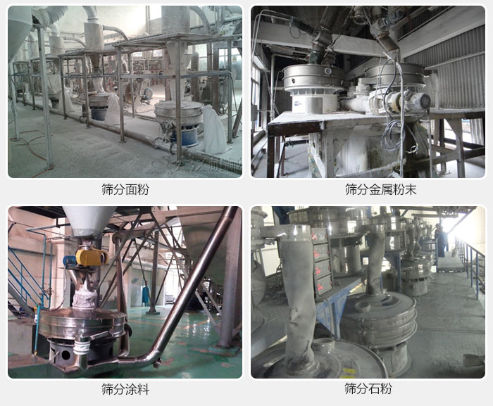 不銹鋼振動篩面粉，金屬粉末，涂料，石粉篩分現(xiàn)場。