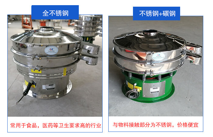 雙層不銹鋼振動篩展示：全不銹鋼材質常用于食品，醫(yī)藥等衛(wèi)生要求比較高的行業(yè)；不銹鋼+碳鋼材質：與物料接觸面為不銹鋼，價格便宜